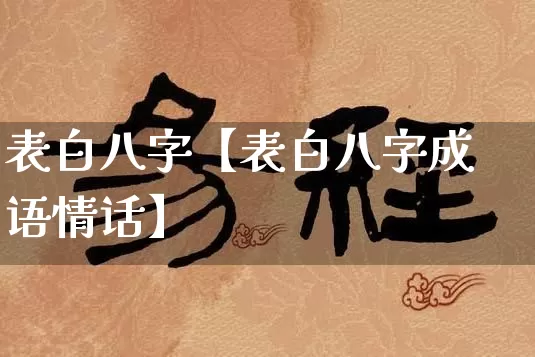 表白八字【表白八字成语情话】_https://www.dao-sheng-yuan.com_周公解梦_第1张