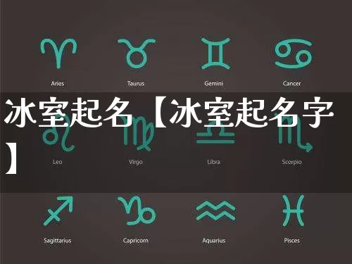 冰室起名【冰室起名字】_https://www.dao-sheng-yuan.com_起名_第1张