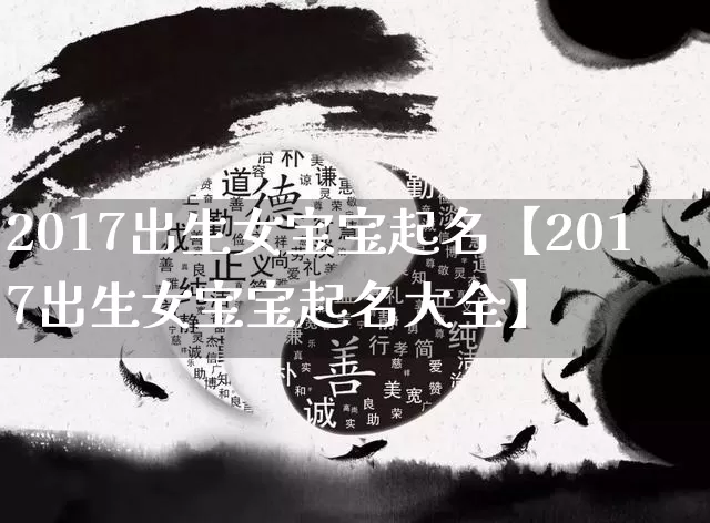 2017出生女宝宝起名【2017出生女宝宝起名大全】_https://www.dao-sheng-yuan.com_八字_第1张