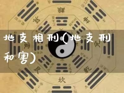 地支相刑(地支刑和害)_https://www.dao-sheng-yuan.com_算命_第1张