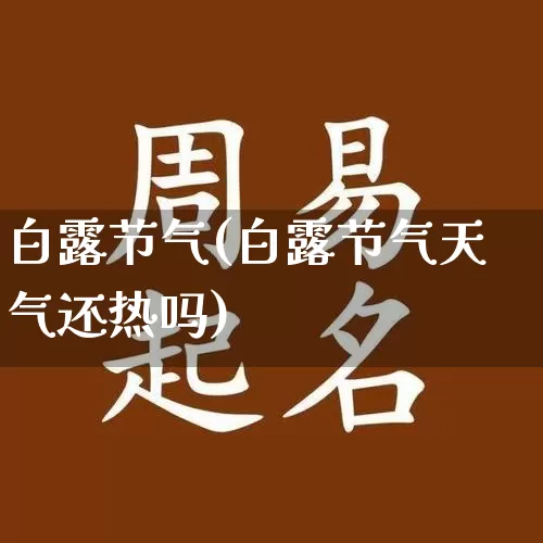 白露节气(白露节气天气还热吗)_https://www.dao-sheng-yuan.com_生肖属相_第1张