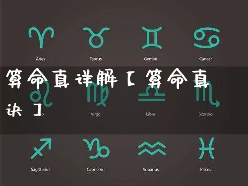 算命真详解【算命真诀】_https://www.dao-sheng-yuan.com_道源国学_第1张