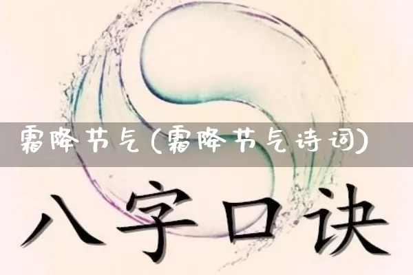 霜降节气(霜降节气诗词)_https://www.dao-sheng-yuan.com_算命_第1张