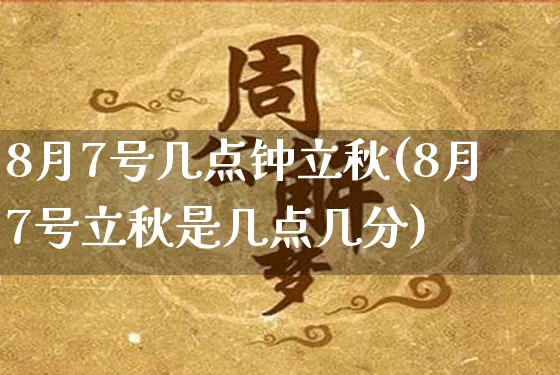 8月7号几点钟立秋(8月7号立秋是几点几分)_https://www.dao-sheng-yuan.com_起名_第1张