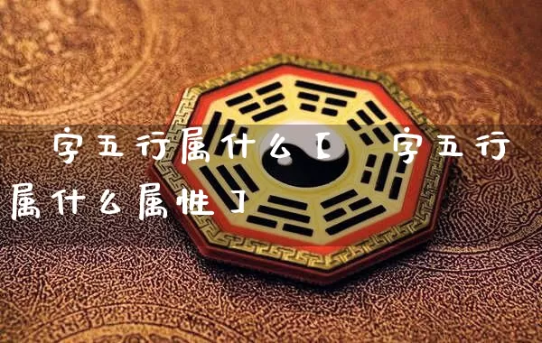 潓字五行属什么【潓字五行属什么属性】_https://www.dao-sheng-yuan.com_易经_第1张