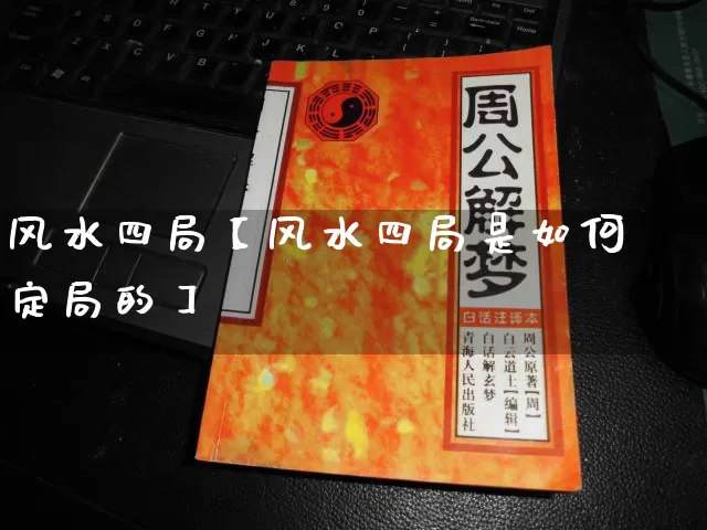 风水四局【风水四局是如何定局的】_https://www.dao-sheng-yuan.com_起名_第1张
