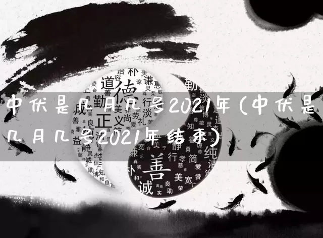 中伏是几月几号2021年(中伏是几月几号2021年结束)_道源国学_第1张_道圣缘 中伏是几月几号2021年(中伏是几月几号2021年结束)_https://www.dao-sheng-yuan.com_道源国学_第1张