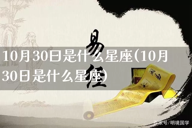 10月30曰是什么星座(10月30日是什么星座)_https://www.dao-sheng-yuan.com_十二星座_第1张