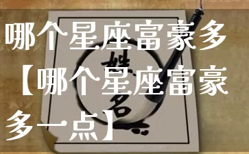 哪个星座富豪多【哪个星座富豪多一点】_https://www.dao-sheng-yuan.com_风水_第1张