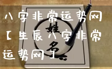 八字非常运势网【生辰八字非常运势网】_https://www.dao-sheng-yuan.com_五行_第1张