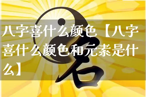 八字喜什么颜色【八字喜什么颜色和元素是什么】_https://www.dao-sheng-yuan.com_风水_第1张