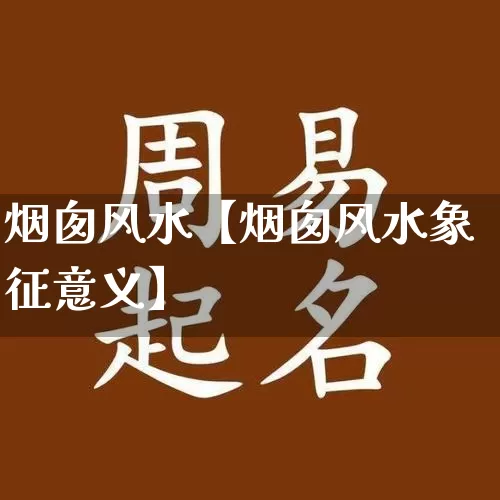 烟囱风水【烟囱风水象征意义】_https://www.dao-sheng-yuan.com_风水_第1张