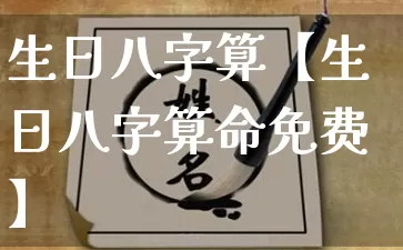 生日八字算【生日八字算命免费】_https://www.dao-sheng-yuan.com_十二星座_第1张