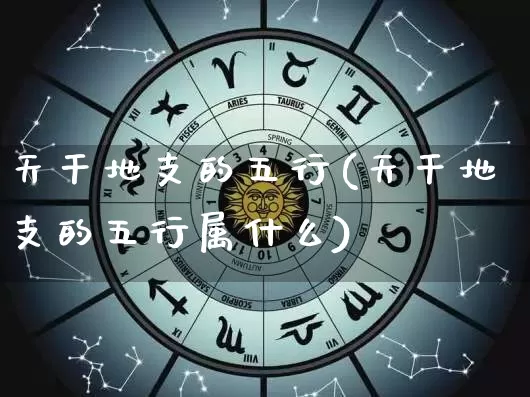 天干地支的五行(天干地支的五行属什么)_https://www.dao-sheng-yuan.com_道源国学_第1张