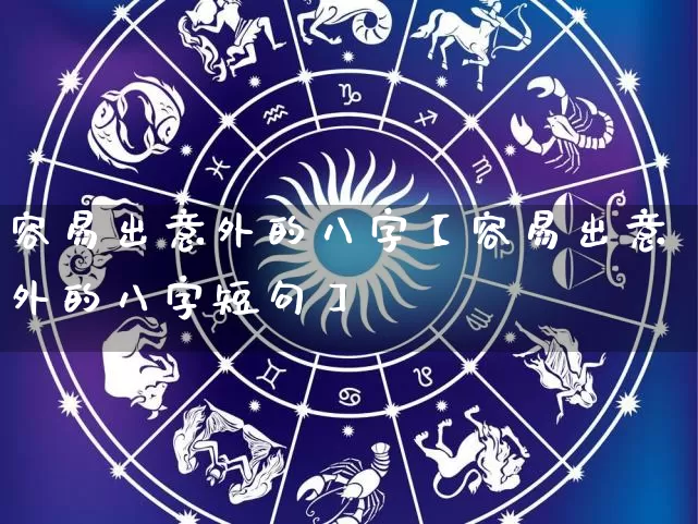 容易出意外的八字【容易出意外的八字短句】_https://www.dao-sheng-yuan.com_易经_第1张