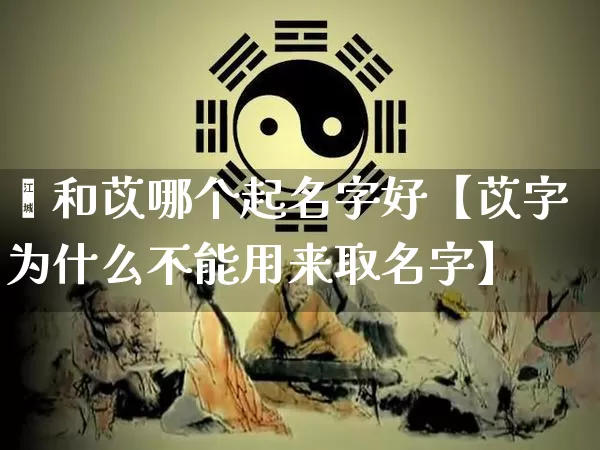 笖和苡哪个起名字好【苡字为什么不能用来取名字】_https://www.dao-sheng-yuan.com_生肖属相_第1张