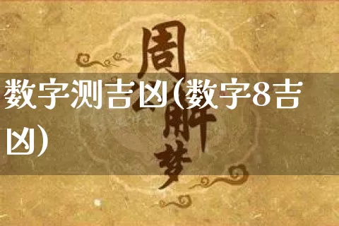 数字测吉凶(数字8吉凶)_https://www.dao-sheng-yuan.com_风水_第1张