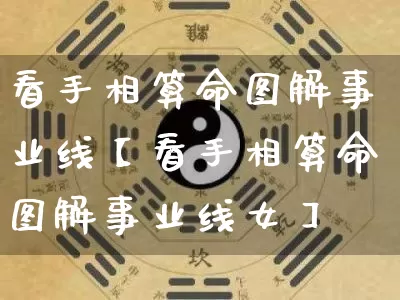 看手相算命图解事业线【看手相算命图解事业线女】_https://www.dao-sheng-yuan.com_起名_第1张