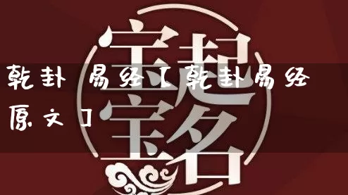 乾卦 易经【乾卦易经原文】_易经_第1张_道圣缘 乾卦 易经【乾卦易经原文】_https://www.dao-sheng-yuan.com_易经_第1张