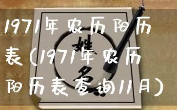 1971年农历阳历表(1971年农历阳历表查询11月)_https://www.dao-sheng-yuan.com_算命_第1张