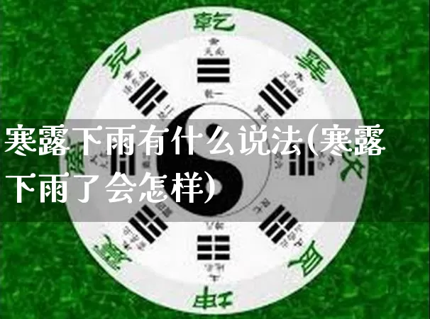 寒露下雨有什么说法(寒露下雨了会怎样)_https://www.dao-sheng-yuan.com_八字_第1张