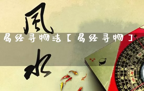 易经寻物法【易经寻物】_https://www.dao-sheng-yuan.com_五行_第1张