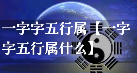 一字字五行属【一字字五行属什么】_https://www.dao-sheng-yuan.com_五行_第1张