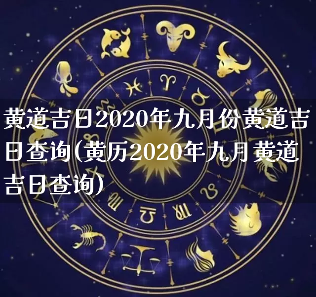 黄道吉日2020年九月份黄道吉日查询(黄历2020年九月黄道吉日查询)_https://www.dao-sheng-yuan.com_五行_第1张