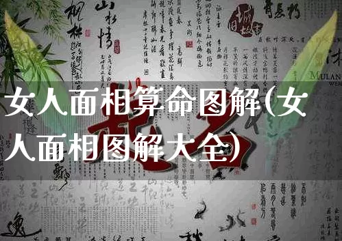 女人面相算命图解(女人面相图解大全)_https://www.dao-sheng-yuan.com_道源国学_第1张