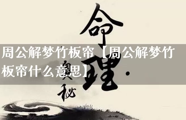 周公解梦竹板帘【周公解梦竹板帘什么意思】_https://www.dao-sheng-yuan.com_十二星座_第1张