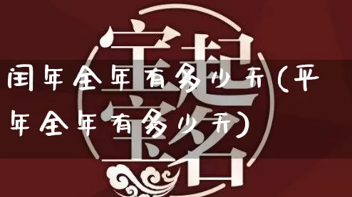 闰年全年有多少天(平年全年有多少天)_https://www.dao-sheng-yuan.com_道源国学_第1张