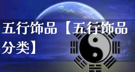 五行饰品【五行饰品分类】_五行_第1张_道圣缘 五行饰品【五行饰品分类】_https://www.dao-sheng-yuan.com_五行_第1张