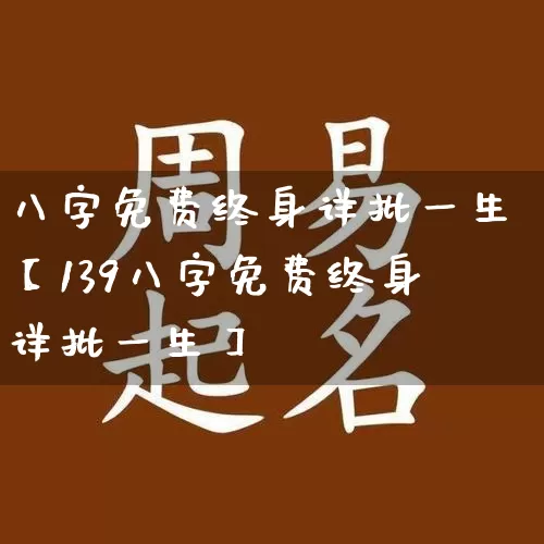 八字免费终身详批一生【139八字免费终身详批一生】_https://www.dao-sheng-yuan.com_道源国学_第1张