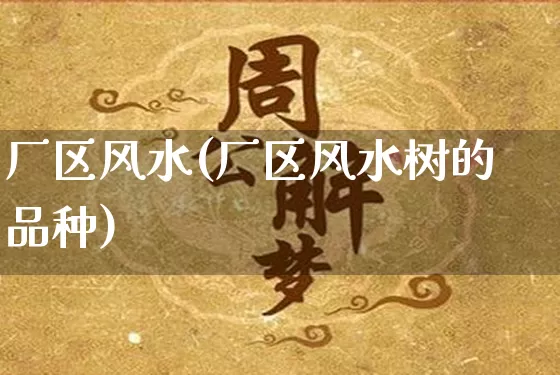 厂区风水(厂区风水树的品种)_https://www.dao-sheng-yuan.com_易经_第1张