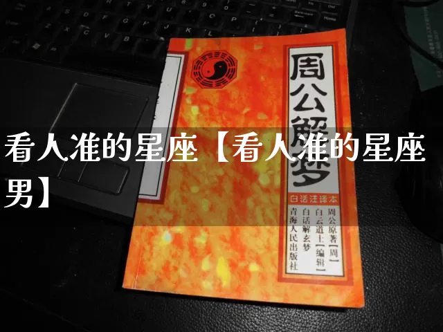 看人准的星座【看人准的星座男】_https://www.dao-sheng-yuan.com_生肖属相_第1张