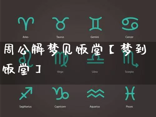 周公解梦见饭堂【梦到饭堂】_周公解梦_第1张_道圣缘 周公解梦见饭堂【梦到饭堂】_https://www.dao-sheng-yuan.com_周公解梦_第1张