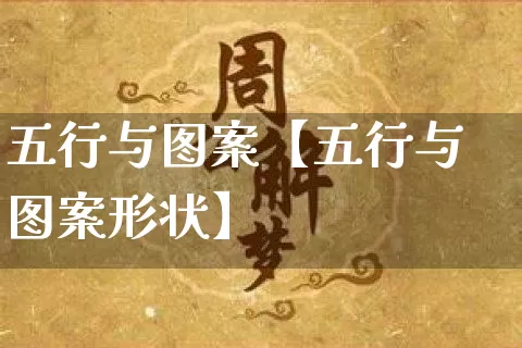 五行与图案【五行与图案形状】_https://www.dao-sheng-yuan.com_算命_第1张