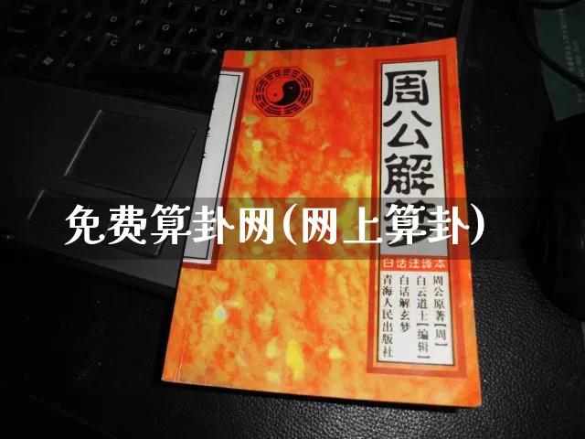 免费算卦网(网上算卦)_https://www.dao-sheng-yuan.com_易经_第1张
