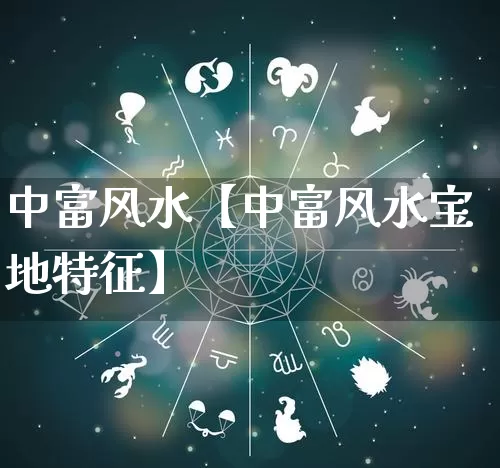 中富风水【中富风水宝地特征】_风水_第1张_道圣缘 中富风水【中富风水宝地特征】_https://www.dao-sheng-yuan.com_风水_第1张