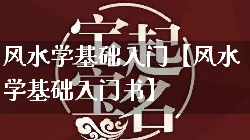 风水学基础入门【风水学基础入门书】_https://www.dao-sheng-yuan.com_算命_第1张