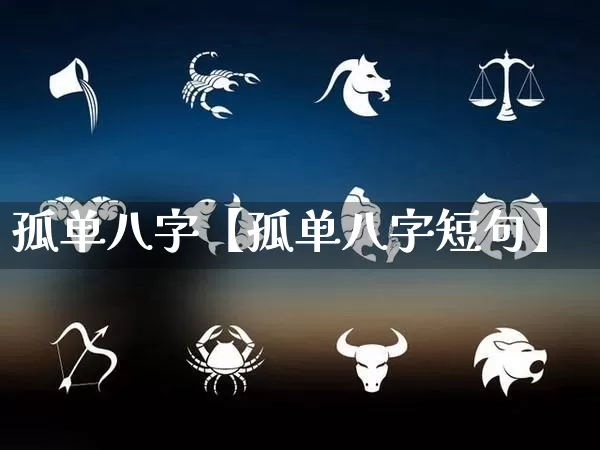 孤单八字【孤单八字短句】_https://www.dao-sheng-yuan.com_起名_第1张