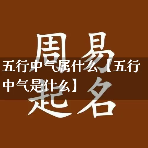 五行中气属什么【五行中气是什么】_五行_第1张_道圣缘 五行中气属什么【五行中气是什么】_https://www.dao-sheng-yuan.com_五行_第1张