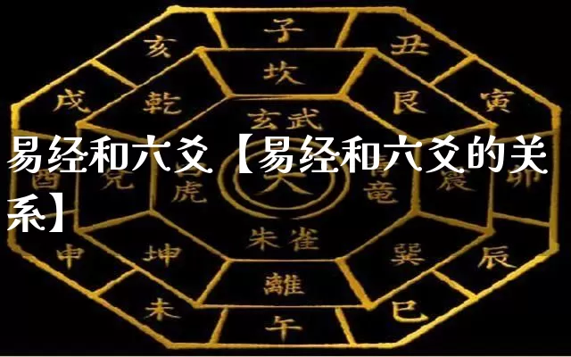 易经和六爻【易经和六爻的关系】_https://www.dao-sheng-yuan.com_生肖属相_第1张
