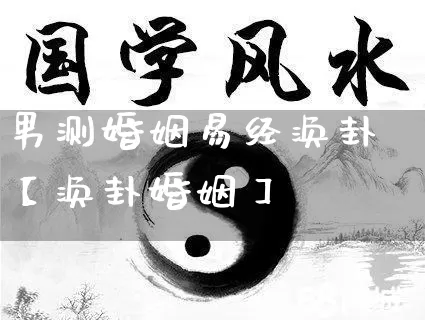 男测婚姻易经涣卦【涣卦婚姻】_https://www.dao-sheng-yuan.com_易经_第1张