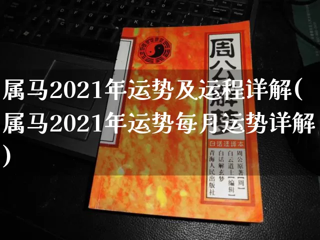 属马2021年运势及运程详解(属马2021年运势每月运势详解)_https://www.dao-sheng-yuan.com_算命_第1张