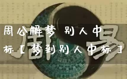 周公解梦 别人中标【梦到别人中标】_https://www.dao-sheng-yuan.com_起名_第1张