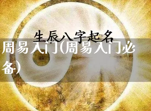 周易入门(周易入门必备)_五行_第1张_道圣缘 周易入门(周易入门必备)_https://www.dao-sheng-yuan.com_五行_第1张