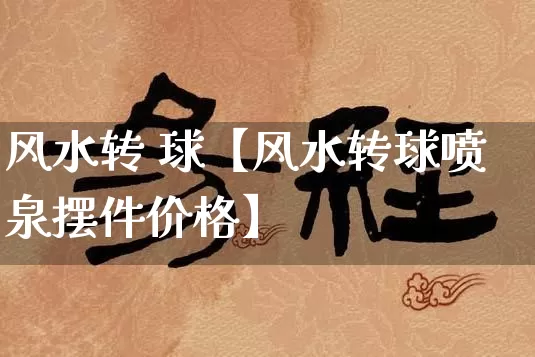 风水转 球【风水转球喷泉摆件价格】_https://www.dao-sheng-yuan.com_风水_第1张