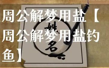 周公解梦用盐【周公解梦用盐钓鱼】_https://www.dao-sheng-yuan.com_算命_第1张