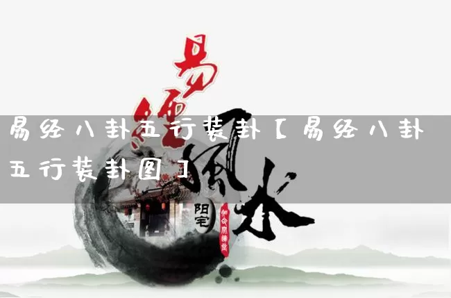 易经八卦五行装卦【易经八卦五行装卦图】_https://www.dao-sheng-yuan.com_易经_第1张